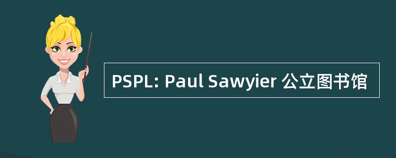 PSPL: Paul Sawyier 公立图书馆