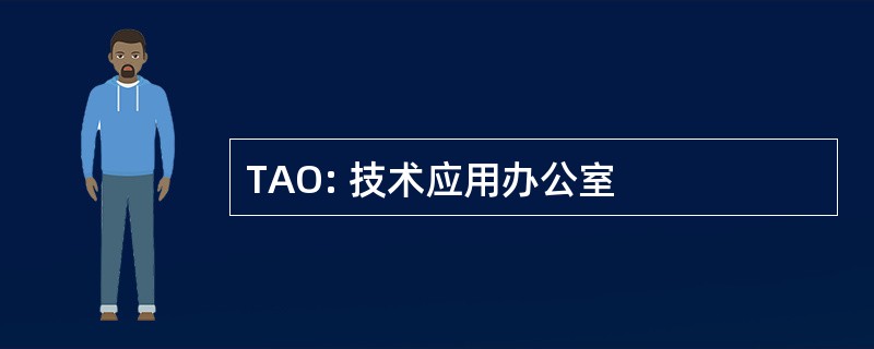 TAO: 技术应用办公室