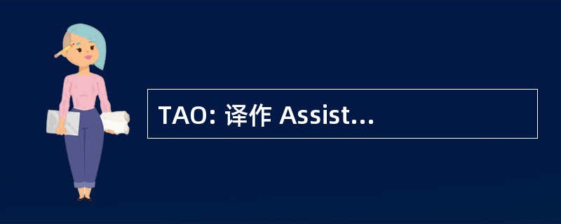 TAO: 译作 Assistée Par Ordinateur