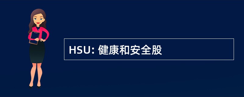 HSU: 健康和安全股