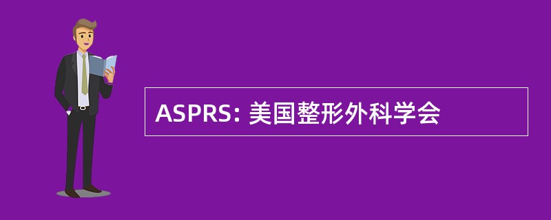 ASPRS: 美国整形外科学会