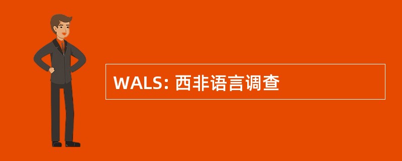 WALS: 西非语言调查