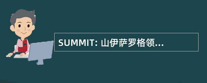 SUMMIT: 山伊萨罗格领土的可持续管理