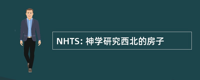 NHTS: 神学研究西北的房子