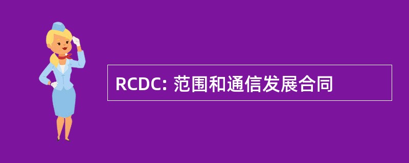 RCDC: 范围和通信发展合同