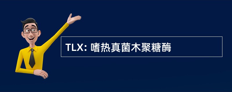 TLX: 嗜热真菌木聚糖酶