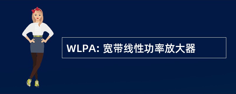 WLPA: 宽带线性功率放大器