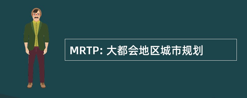 MRTP: 大都会地区城市规划