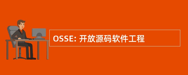 OSSE: 开放源码软件工程