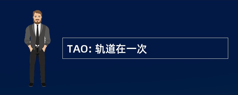 TAO: 轨道在一次