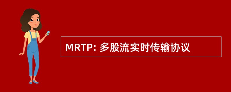 MRTP: 多股流实时传输协议