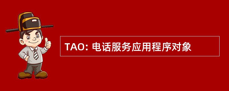 TAO: 电话服务应用程序对象