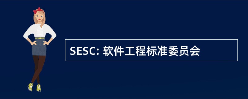 SESC: 软件工程标准委员会