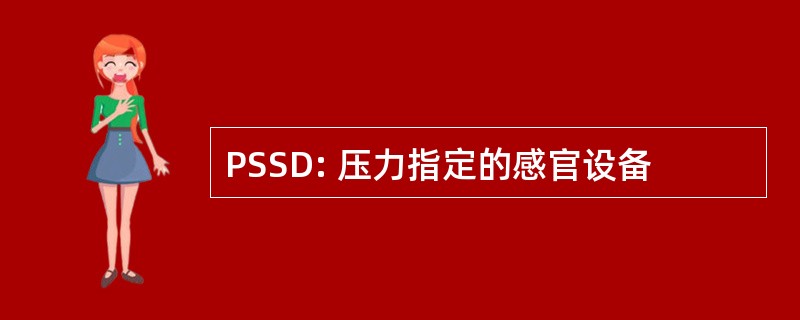 PSSD: 压力指定的感官设备