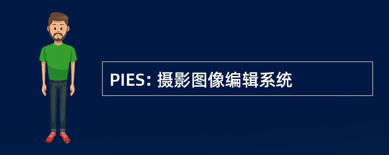 PIES: 摄影图像编辑系统