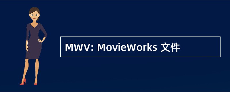 MWV: MovieWorks 文件