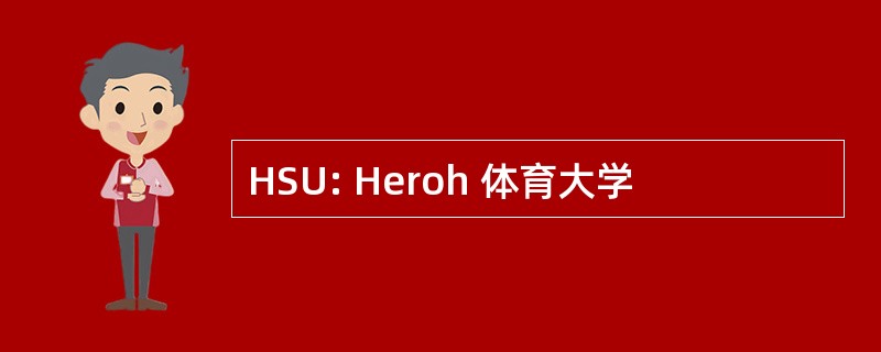 HSU: Heroh 体育大学