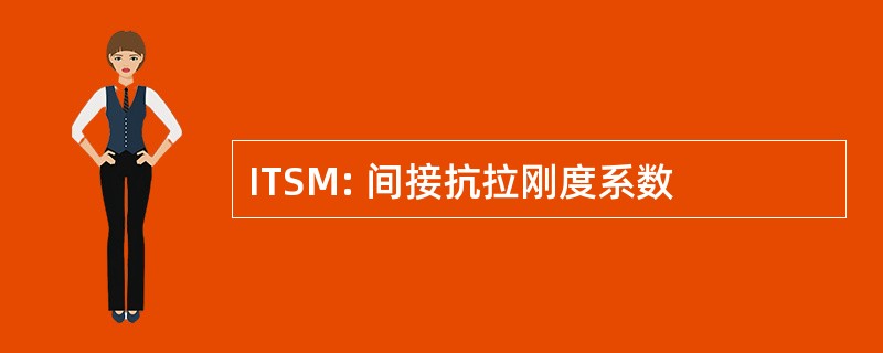 ITSM: 间接抗拉刚度系数