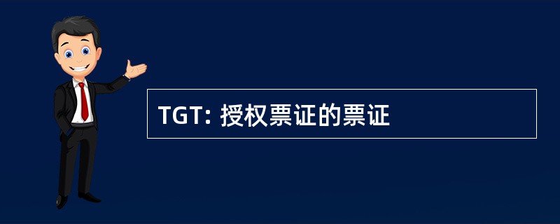 TGT: 授权票证的票证