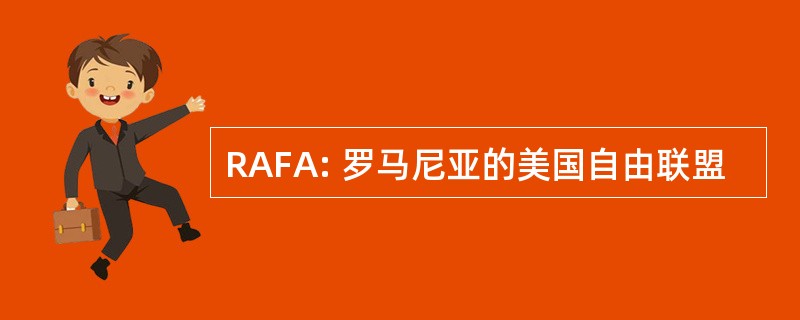 RAFA: 罗马尼亚的美国自由联盟