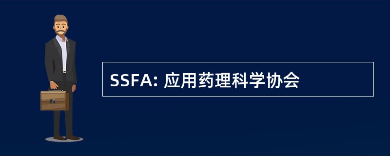 SSFA: 应用药理科学协会