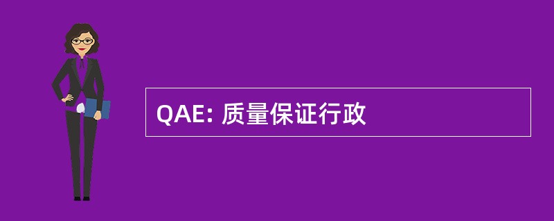 QAE: 质量保证行政