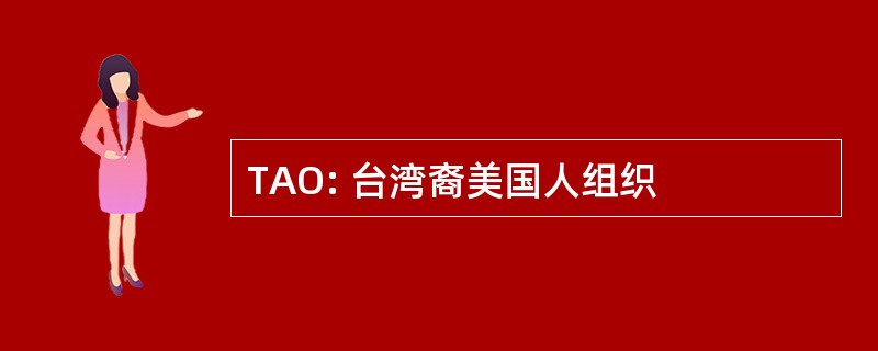 TAO: 台湾裔美国人组织