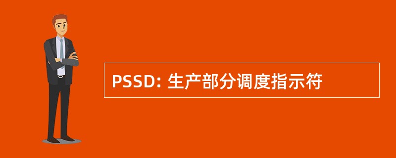 PSSD: 生产部分调度指示符