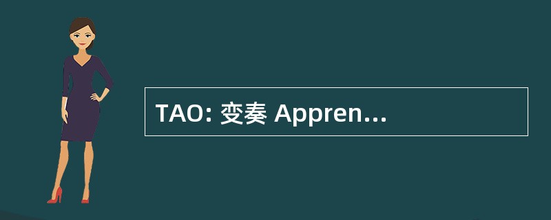 TAO: 变奏 Apprentissage et 优化