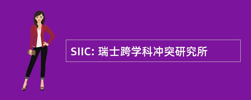 SIIC: 瑞士跨学科冲突研究所