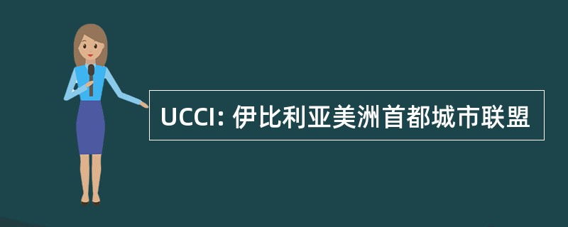 UCCI: 伊比利亚美洲首都城市联盟