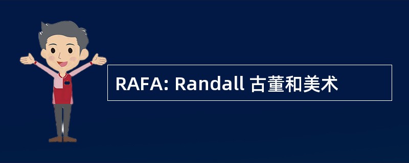 RAFA: Randall 古董和美术