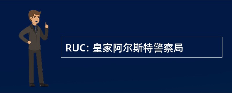 RUC: 皇家阿尔斯特警察局