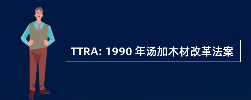 TTRA: 1990 年汤加木材改革法案