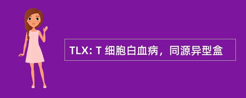 TLX: T 细胞白血病，同源异型盒