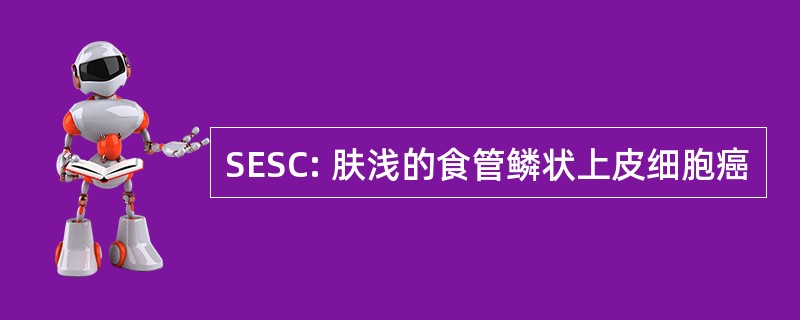 SESC: 肤浅的食管鳞状上皮细胞癌