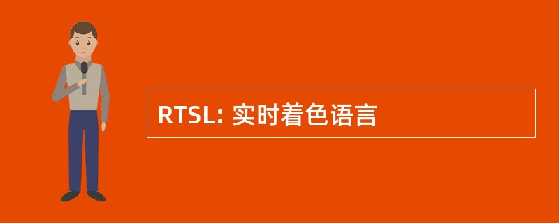 RTSL: 实时着色语言