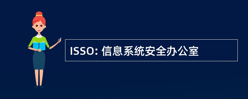 ISSO: 信息系统安全办公室