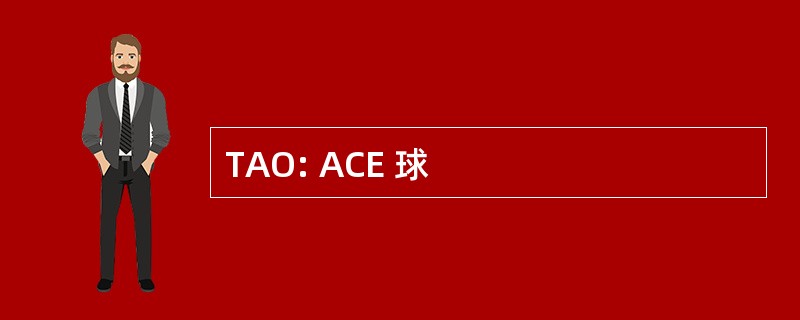 TAO: ACE 球