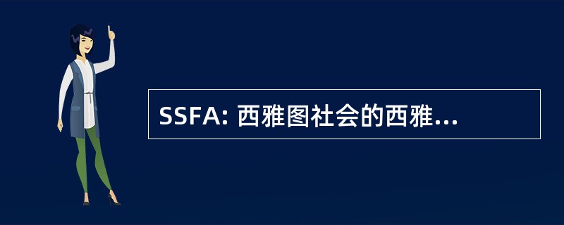 SSFA: 西雅图社会的西雅图 ； 金融分析师协会东部 1974年）