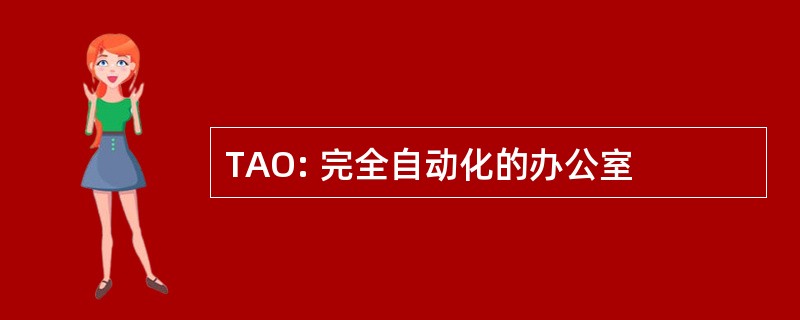 TAO: 完全自动化的办公室