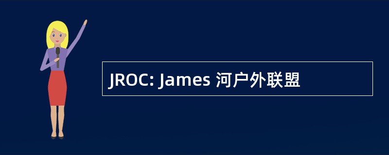 JROC: James 河户外联盟