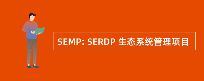 SEMP: SERDP 生态系统管理项目