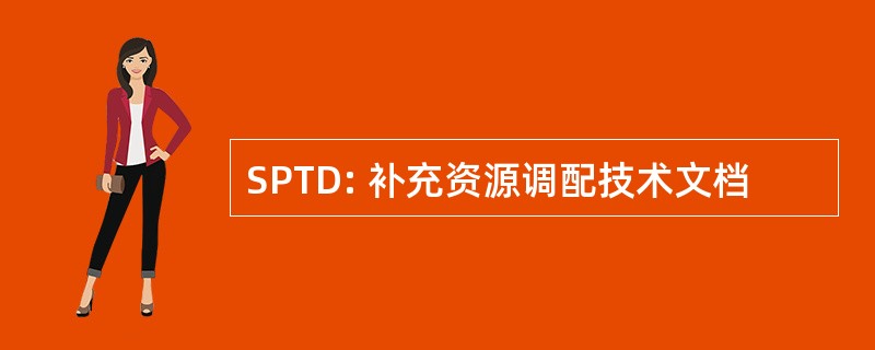 SPTD: 补充资源调配技术文档