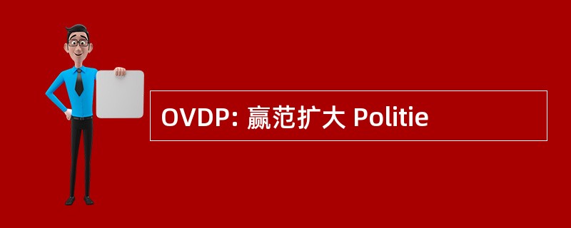 OVDP: 赢范扩大 Politie