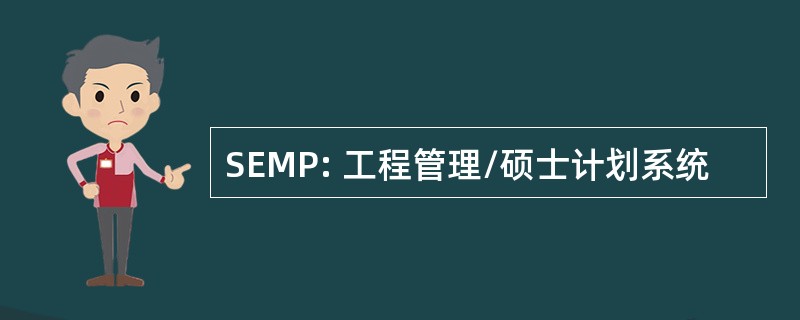 SEMP: 工程管理/硕士计划系统