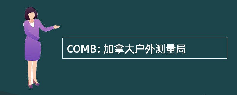 COMB: 加拿大户外测量局