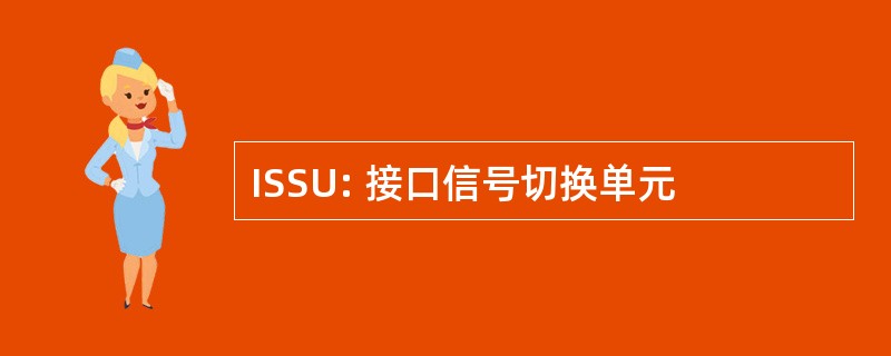 ISSU: 接口信号切换单元