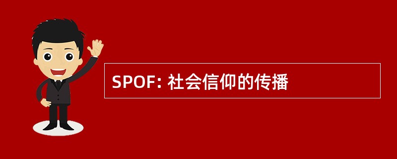 SPOF: 社会信仰的传播