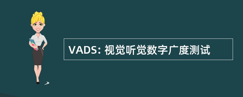 VADS: 视觉听觉数字广度测试